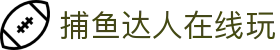 捕鱼大作战 - 捕鱼达人_捕鱼游戏_捕鱼达人在线玩 FISHING GAMES
